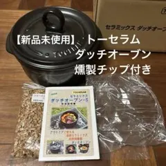 セラミック ダッチオーブン S トーセラム 鍋 耐熱 燻製チップ付きのサムネイル