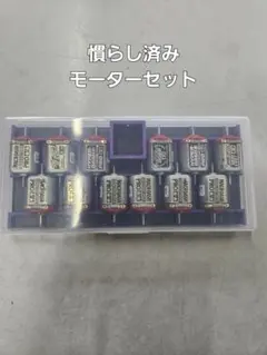 ゆ*き様 ミニ四駆　慣らし済みモーターセット
