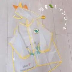 恐竜 レインコート