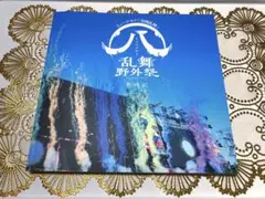 刀ミュすえひろがり乱舞野外祭彩時記