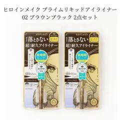 ヒロインメイク プライムリキッドアイライナー 02 ブラウンブラック 2点セット