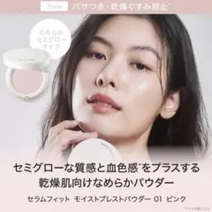 【バイユア セラムフィットモイストプレストパウダー】