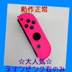 【大人気】③Switch ジョイコン　ネオンピンク　右R 【任天堂純正品】桃色