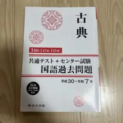 古典 共通テスト＋センター試験 国語過去問題