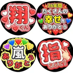 うちわ 4枚 ファンサ 文字 カンペ 嵐 櫻井翔 翔くん ありがとう 指さして