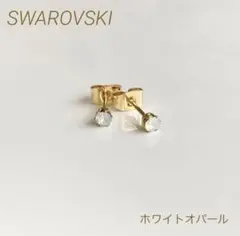 スワロフスキーのひと粒ピアス　スタッドピアス・ホワイトオパール
