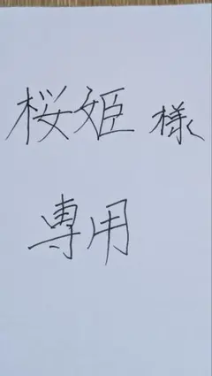 桜姫様専用　テイルズ