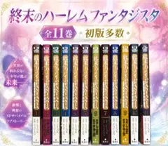 2026年最新】終末のハーレム ファンタジア 全巻の人気アイテム - メルカリ