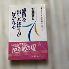 感情を出したほうが好かれる