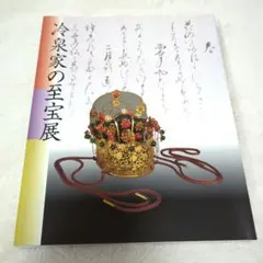 2026年最新】冷泉家の至宝の人気アイテム - メルカリ