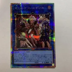 田*中様 遊戯王カードカオスオリジンズ プリズマシークレット ぜんなのついなぎひ 遊戯王 カオスオリジンズ ぜんなのついなぎひめ プリズマ プリシク