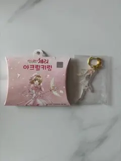【新品未開封】カードキャプターさくら　アクリル　キーホルダー
