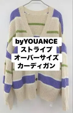 byYOUANCE ストライプ オーバーサイズ カーディガン 春秋 フリーサイズのサムネイル
