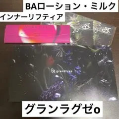 POLA BA グランラグゼO BAローション　ミルク　インナーリフティア