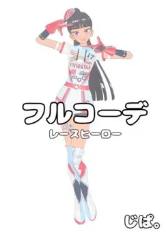 【プリマジ】レースヒーロー【フルコーデ】