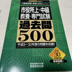 市役所上・中級教養・専門試験過去問500 2020年度版