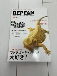 REP FAN vol.05 フトアゴヒゲトカゲ特集 爬虫類飼育専門誌