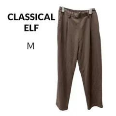 クラシカルエルフ　CLASSICAL ELF 茶　ブラウン ワイドパンツ M