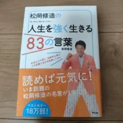 人生を強く生きる83の言葉