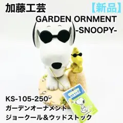 【新品・希少】加藤工芸 スヌーピー ウッドストック ガーデンオーナメント【廃盤】