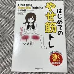 はじめてのやせ筋トレ