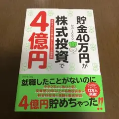 貯金40万円が株式投資で4億円 元手を1000倍に増やしたボクの投資術