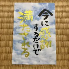 筆文字アート　今に感謝するだけで満たされる