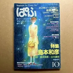 まんが情報誌　ぱふ　1994年　10月号　 特集　島本和彦　中古本