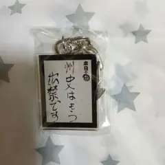かまいたち アクリルスタンド・かまいガチ - メルカリ