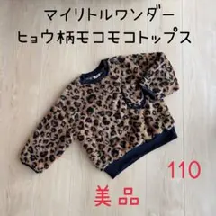 マイリトルワンダー ヒョウ柄 モコモコ プルオーバー 110cm キッズ