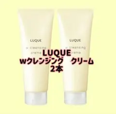 ナリス化粧品「LUQUE Wクレンジングクリーム 2本セット」のサムネイル