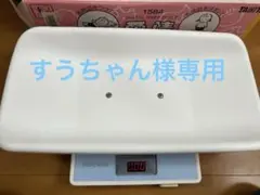 すうちゃん様　専用出品