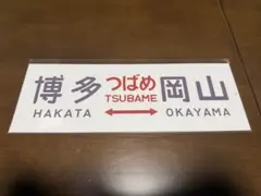 特急つばめ 485系行先方向幕 博多↔︎岡山