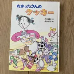 わかったさんのクッキー 児童書 小学生