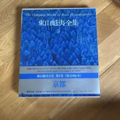 2025年最新】東山魁夷の人気アイテム - メルカリ