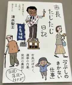 市長たじたじ日記