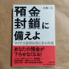 預金封鎖に備えよ マイナス金利の先にある危機