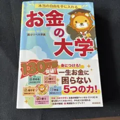 本当の自由を手に入れる お金の大学