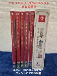 アトリエシリーズ Switchパッケージ版ソフトまとめ売り