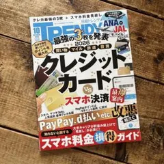 日経トレンディ 2026.10月号
