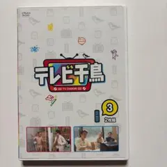 テレビ千鳥 Vol.3 DVD 2枚組　佐藤健のサムネイル