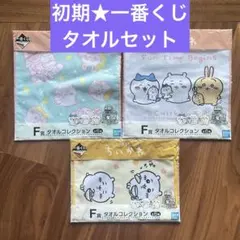 即購入⭕️【初期】ちいかわ　一番くじ　タオル3点セット