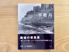(希少写真集) 未開封 軍艦島 Gunkanjima 端島 (洋書) 初版 希少写真集) 未開封 軍艦島 Gunkanjima 端島 (洋書) 初版 2025年