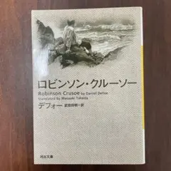 デフォー　ロビンソン・クルーソー　河出文庫