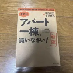アパート一棟買いなさい
