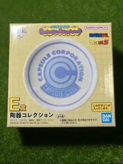 ドラゴンボール 一番くじ E賞 陶器 皿 カプセルコーポレーション