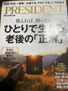 プレジデント PRESIDENT ひとりで生きる老後の「正解」