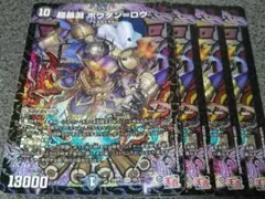 超暴淵 ボウダン＝ロウ 　ボウダンロウ 　4枚