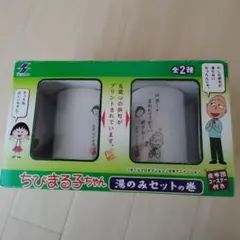 비매품 미사용 品 ちびまる子ちゃん 湯呑み2個セット