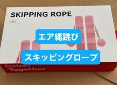 スキッピングロープ　skipping rope エア縄跳び　新品未使用